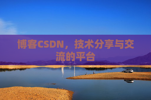 博客CSDN,技术分享与交流的平台 博客CSDN,技术分享与交流的平台
