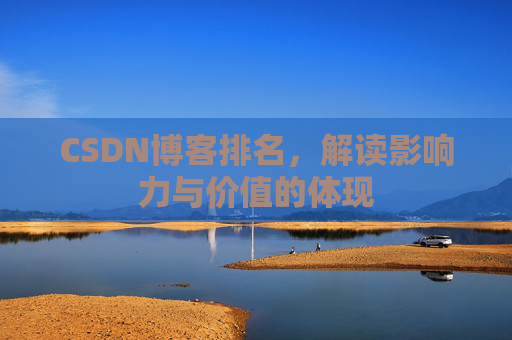 CSDN博客排名，解读影响力与价值的体现